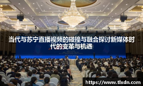 当代与苏宁直播视频的碰撞与融合探讨新媒体时代的变革与机遇