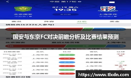 国安与东京FC对决前瞻分析及比赛结果预测