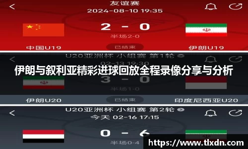 伊朗与叙利亚精彩进球回放全程录像分享与分析