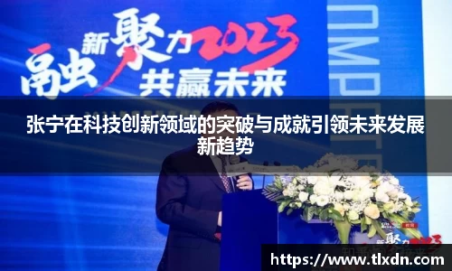 张宁在科技创新领域的突破与成就引领未来发展新趋势