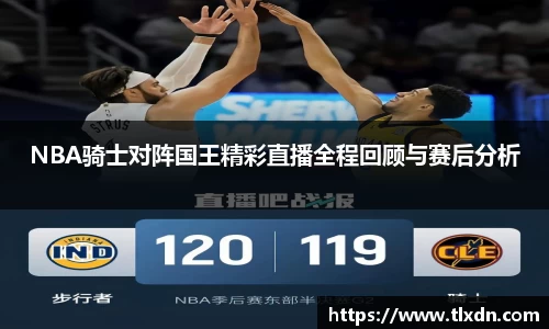 NBA骑士对阵国王精彩直播全程回顾与赛后分析