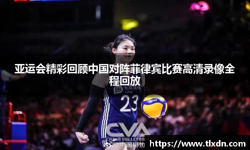 亚运会精彩回顾中国对阵菲律宾比赛高清录像全程回放