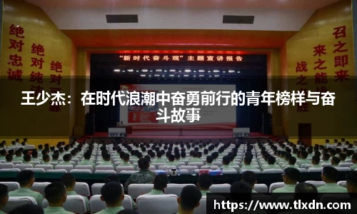 王少杰：在时代浪潮中奋勇前行的青年榜样与奋斗故事