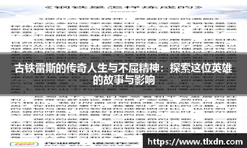 古铁雷斯的传奇人生与不屈精神：探索这位英雄的故事与影响