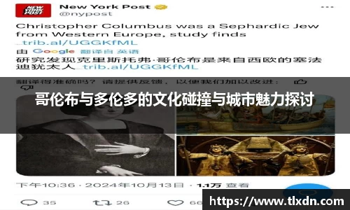 哥伦布与多伦多的文化碰撞与城市魅力探讨