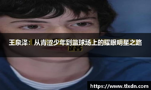 王泉泽：从青涩少年到篮球场上的耀眼明星之路