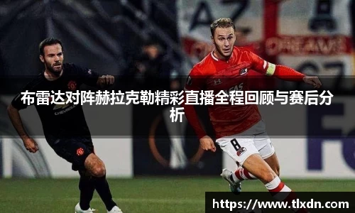 布雷达对阵赫拉克勒精彩直播全程回顾与赛后分析