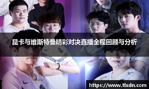 昆卡与维斯特曼精彩对决直播全程回顾与分析