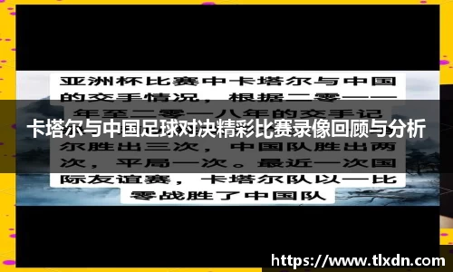 卡塔尔与中国足球对决精彩比赛录像回顾与分析