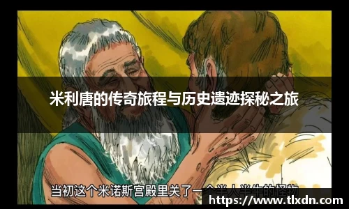 米利唐的传奇旅程与历史遗迹探秘之旅
