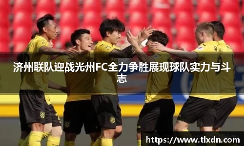 济州联队迎战光州FC全力争胜展现球队实力与斗志