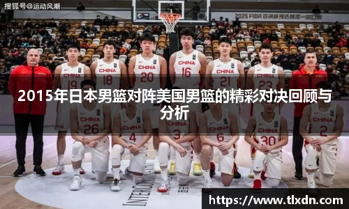 2015年日本男篮对阵美国男篮的精彩对决回顾与分析