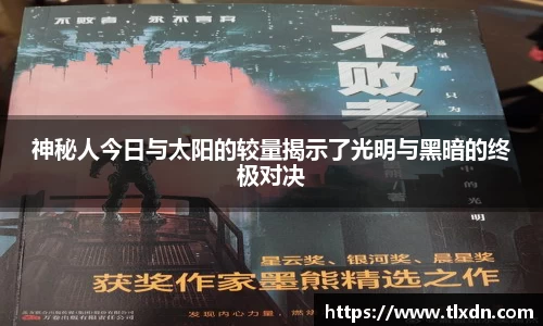 神秘人今日与太阳的较量揭示了光明与黑暗的终极对决