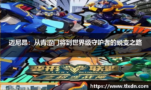 迈尼昂：从青涩门将到世界级守护者的蜕变之路