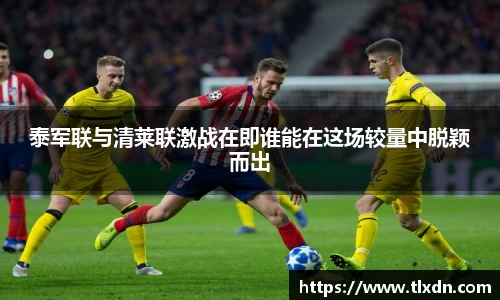 泰军联与清莱联激战在即谁能在这场较量中脱颖而出