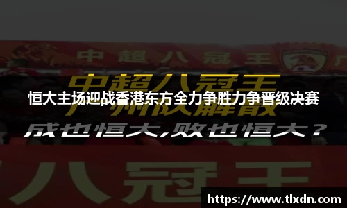 恒大主场迎战香港东方全力争胜力争晋级决赛