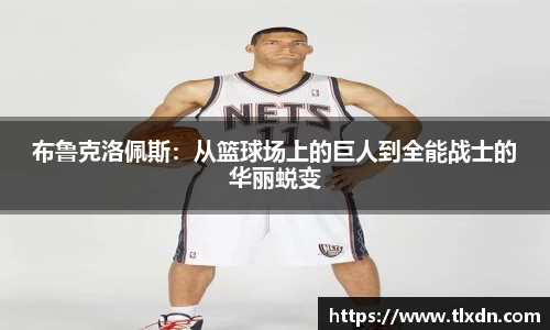 布鲁克洛佩斯：从篮球场上的巨人到全能战士的华丽蜕变