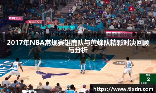 2017年NBA常规赛雄鹿队与黄蜂队精彩对决回顾与分析