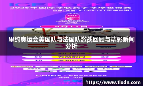 里约奥运会美国队与法国队激战回顾与精彩瞬间分析
