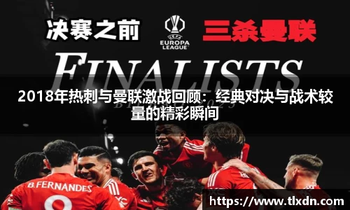 2018年热刺与曼联激战回顾：经典对决与战术较量的精彩瞬间