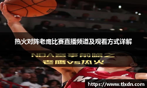 热火对阵老鹰比赛直播频道及观看方式详解