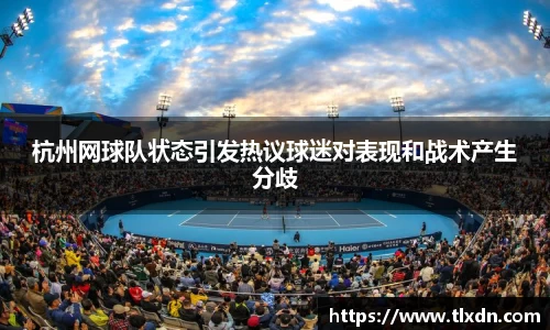 杭州网球队状态引发热议球迷对表现和战术产生分歧