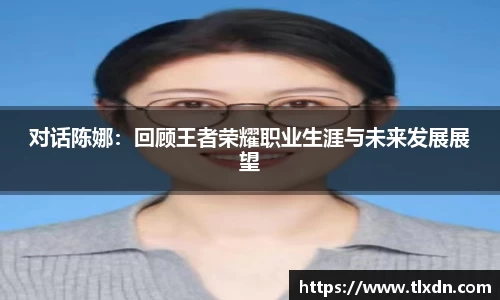 对话陈娜：回顾王者荣耀职业生涯与未来发展展望