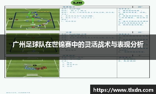 广州足球队在世锦赛中的灵活战术与表现分析