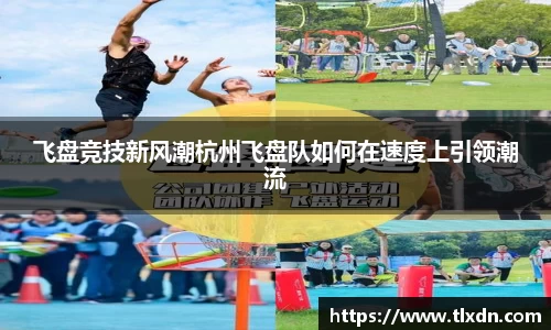 飞盘竞技新风潮杭州飞盘队如何在速度上引领潮流
