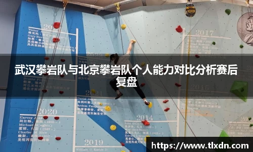 武汉攀岩队与北京攀岩队个人能力对比分析赛后复盘