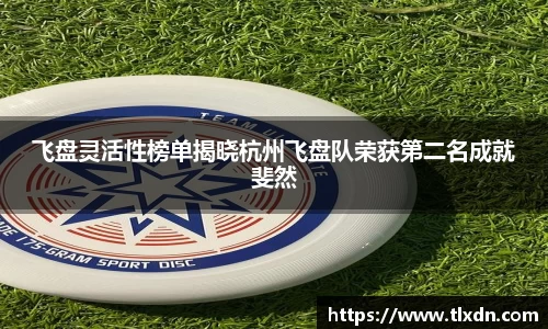 飞盘灵活性榜单揭晓杭州飞盘队荣获第二名成就斐然