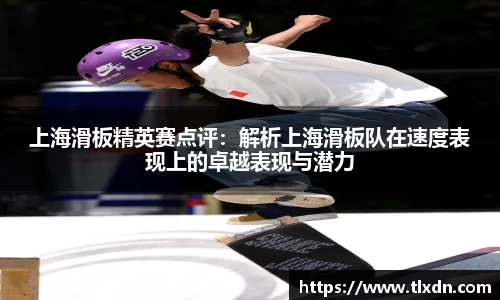 上海滑板精英赛点评：解析上海滑板队在速度表现上的卓越表现与潜力