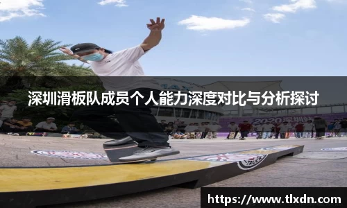 深圳滑板队成员个人能力深度对比与分析探讨