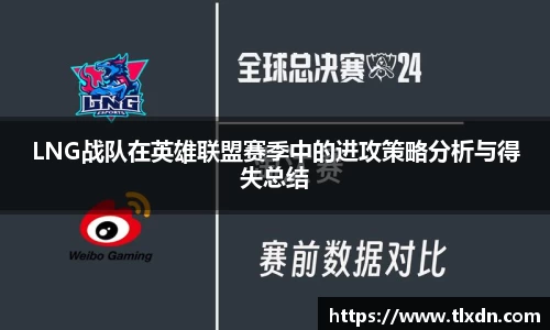 LNG战队在英雄联盟赛季中的进攻策略分析与得失总结