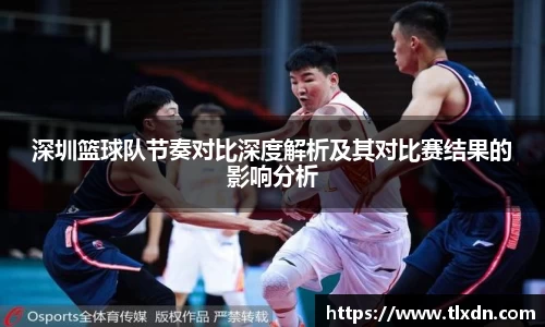 深圳篮球队节奏对比深度解析及其对比赛结果的影响分析