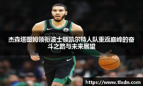k1体育杰森塔图姆领衔波士顿凯尔特人队重返巅峰的奋斗之路与未来展望