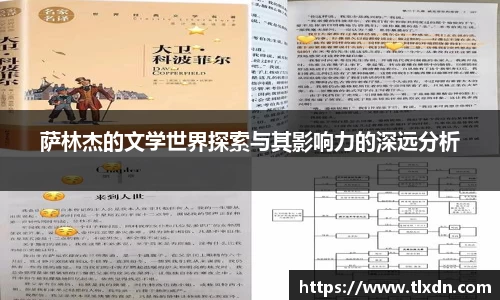 k1体育萨林杰的文学世界探索与其影响力的深远分析