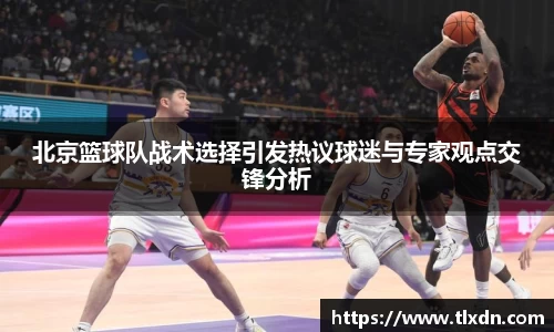 k1体育北京篮球队战术选择引发热议球迷与专家观点交锋分析